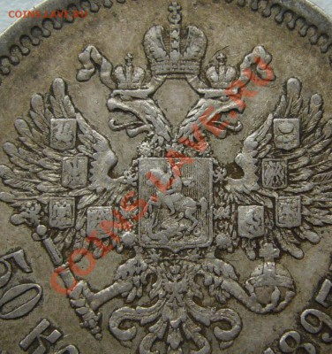 50 копеек 1897 г в патине на оценку - P1180126.JPG