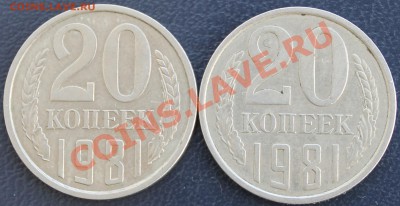 20 копеек 1981года - 20kop1