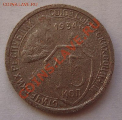 15 Копеек 1934г до 05.01.2014г,в 22.00 мск - DSC00463.JPG