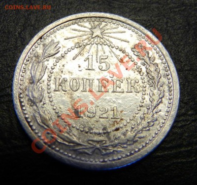 15 копейка 1921г.    До  07.02.14г в 22:00 по Москве - DSCN7167.JPG