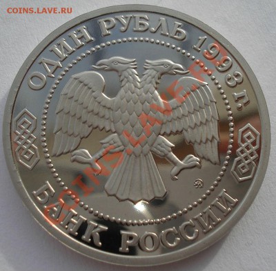 1 рубль 1993 Бородин пруф до 22:00 05.02.14 - DSC01400.JPG