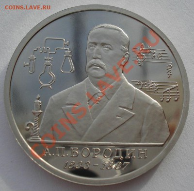 1 рубль 1993 Бородин пруф до 22:00 05.02.14 - DSC01399.JPG