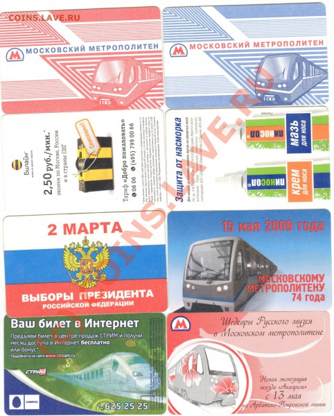 Современные билеты московского метро. - 001