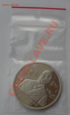 1 рубль 1993 Бородин пруф до 22:00 05.02.14 - DSC01393.JPG