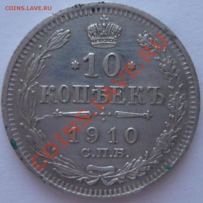 10 копеек 1910 до 08.02.2014 г. 23.00 мск - P1110771.JPG
