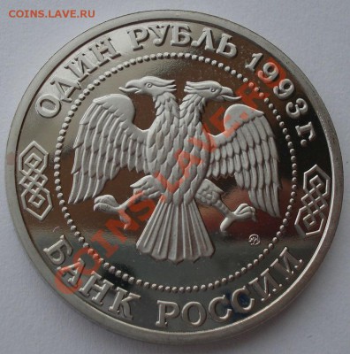 1 рубль 1993 Бородин пруф вторая до 22:00 05.02.14 - DSC01607.JPG