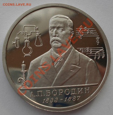 1 рубль 1993 Бородин пруф вторая до 22:00 05.02.14 - DSC01601.JPG