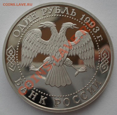 1 рубль 1993 Вернадский "ОШИБКА" пруф  до 22:00 05.02.14 - DSC01573.JPG