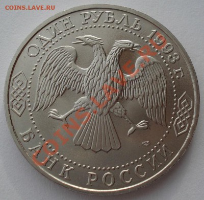 1 рубль 1993 Державин АЦ до 22:00 05.02.14 - DSC01494.JPG