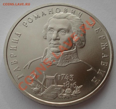 1 рубль 1993 Державин АЦ до 22:00 05.02.14 - DSC01492.JPG
