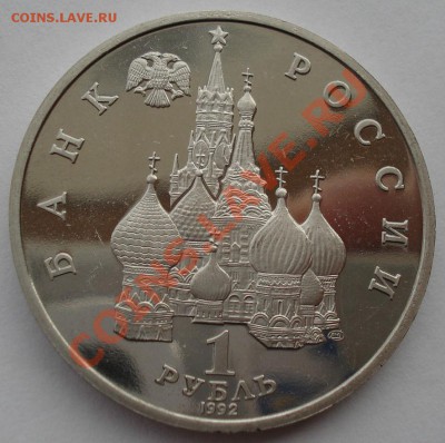 1 рубль 1992 Колас пруф до 22:00 05.02.14 - DSC01174.JPG