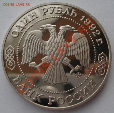1 рубль 1992 Лобачевский пруф до 22:00 05.02.14 - DSC01472.JPG