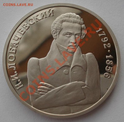 1 рубль 1992 Лобачевский пруф до 22:00 05.02.14 - DSC01471.JPG