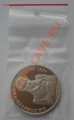 1 рубль 1992 Лобачевский пруф до 22:00 05.02.14 - DSC01466.JPG
