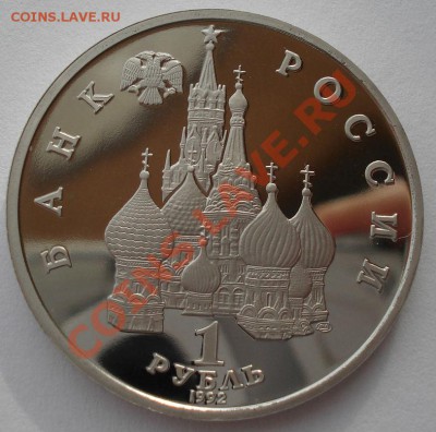 1 рубль 1992 Суверенитет пруф до 22:00 05.02.14 - DSC01483.JPG