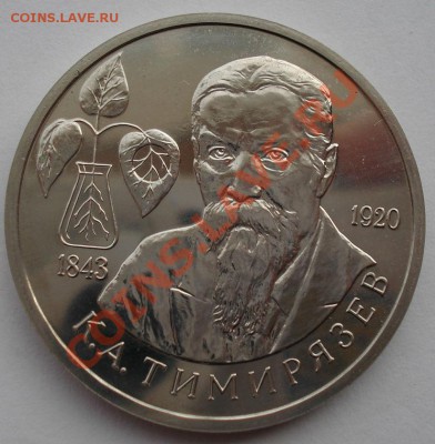 1 рубль 1993 Тимирязев АЦ  до 22:00 05.02.14 - DSC01179.JPG