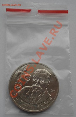 1 рубль 1993 Тимирязев АЦ  до 22:00 05.02.14 - DSC01177.JPG