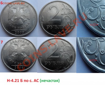 №1  2 руб. 2009г (спд) -разновиды до 5.02.14 в 21:00мск - SAM_5951.JPG