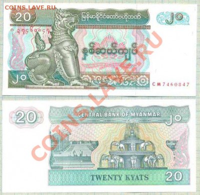 Мьянма, 5 бон, фикс, 50руб - Мьянма 1994 20кьят 12р