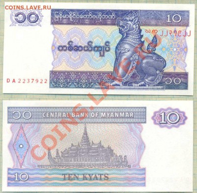 Мьянма, 5 бон, фикс, 50руб - Мьянма 1997 10кьят 10р