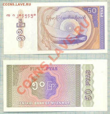 Мьянма, 5 бон, фикс, 50руб - Мьянма 50пайс 1994 10р