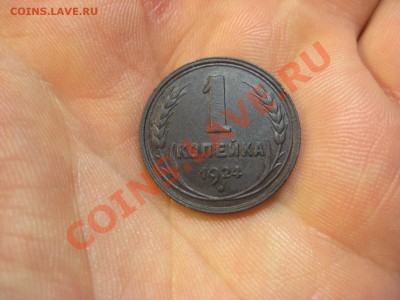 1 копейка 1924 ---------------- 8.02.14, в 22.10 - IMG_2833.JPG