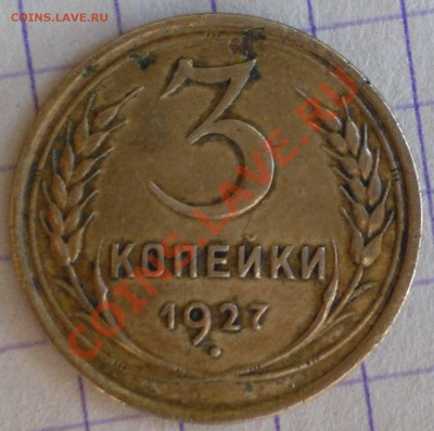 3 копейки 1927г. на оценку! - 2014-02-02-3858
