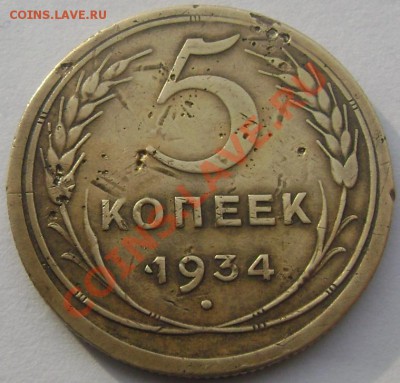1 копейка 1925, 5 копеек 1934 оценка - Изображение 254