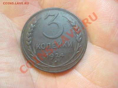 3 копейки 1924 Патина! ---------------- 8.02.14, в 22.10 - IMG_3079.JPG