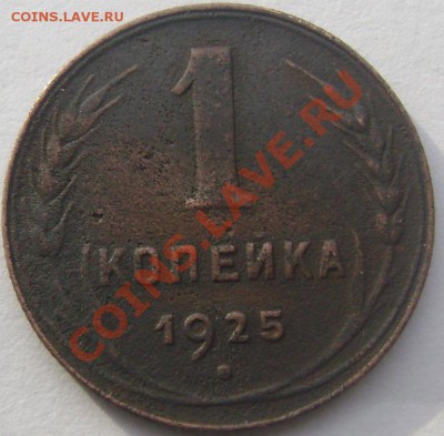 1 копейка 1925, 5 копеек 1934 оценка - Изображение 257