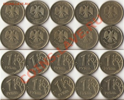 1 рубль 2009-10г.ММД,СПМД редкие и не частые разновиды до 6 - 1