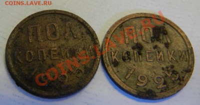пол копейки 1925г. 2шт. До 07.02.14г в 22:00 - DSCN7179.JPG
