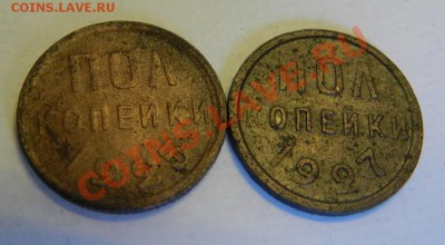 пол копейки 1925г. и 1927г. До 07.02.14г в 22:00 - DSCN7181.JPG