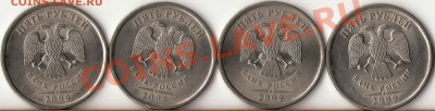 5 рублей редкие и нечастые разновиды 2008-09г.ММД,СПМД до 6 - 1