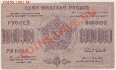 1000000 руб 1923 г Закавказской респ До 21.00 7 февраля по М - Изображение 4855