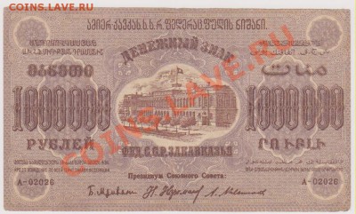 1000000 руб 1923 г Закавказской респ До 21.00 7 февраля по М - Изображение 4856