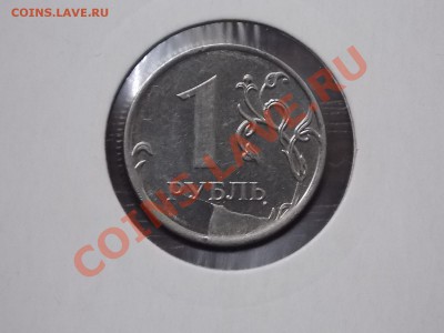 1 рубль 2011 скол штемпеля до 08.02.2014 22:00 - DSCN4695.JPG