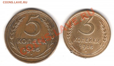3 и 5 коп 1945 г оценка - Изображение 056