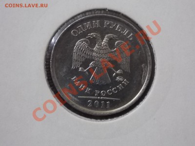 1 рубль 2011 скол штемпеля№2 до 08.02.2014 22:00 - DSCN4734.JPG