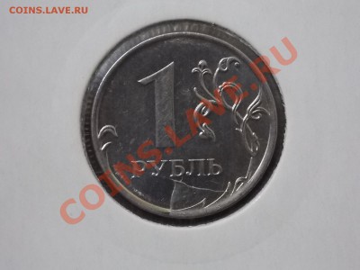 1 рубль 2011 скол штемпеля№2 до 08.02.2014 22:00 - DSCN4733.JPG