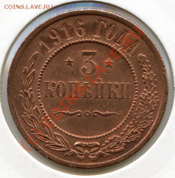 3 копейки 1916г. до 17.02.10 в 21.00 мск - img122