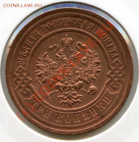 3 копейки 1916г. до 17.02.10 в 21.00 мск - img123