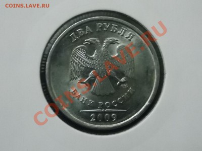 2 рубля 2009 раскол до 08.02.2014 22:00 - DSCN4719.JPG