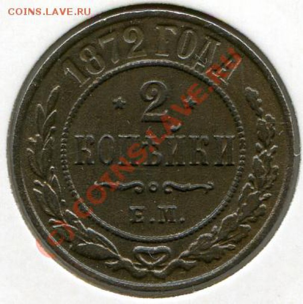 2 копейки 1872г. сохран до 17.02.10 в 21.00 мск - img126