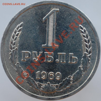 1 рубль 1969 г., оборотная, штепмпельный, до 15.02.14 22-00 - 1.JPG