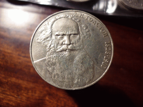 Л.Н.Толстой -1 рубль 1988 разновид - P1000877.GIF