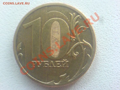 10 рублей 2010-Шт. В или Г по АС? - DSC08129.JPG
