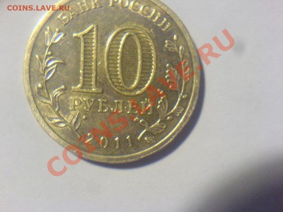 10 рублей ГВС 2011 Белгород.Шт. А? - DSC08130.JPG