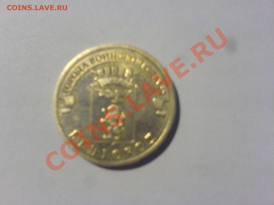 10 рублей ГВС 2011 Белгород.Шт. А? - DSC08131.JPG
