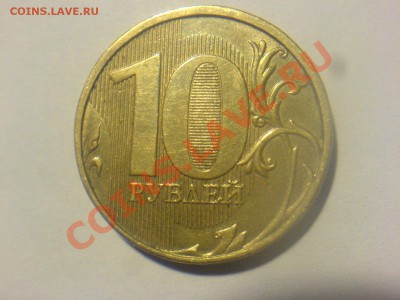 10 рублей 2010-Шт. В или Г по АС? - DSC08134.JPG
